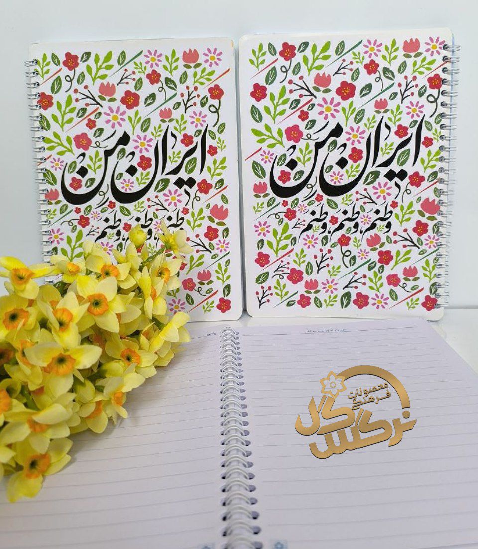 دفتر خطی ایران من وطنم