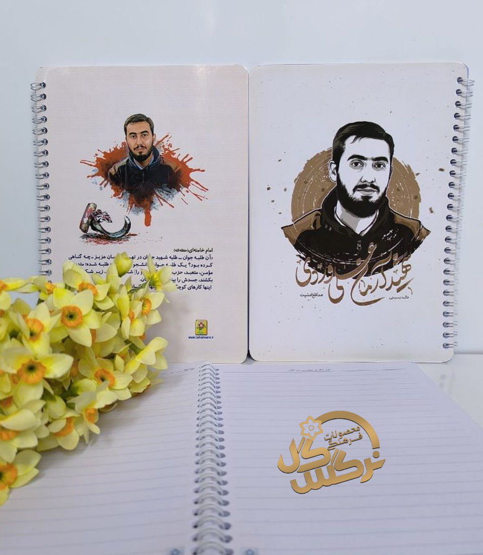 دفتر خطی طرح شهید علی وردی
