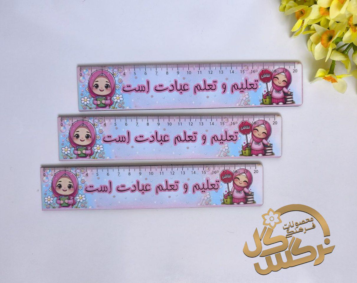 خط کش طرح فرزندان ایران دخترانه
