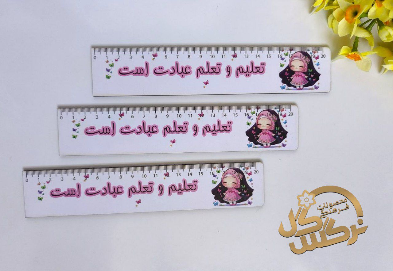 خط کش طرح فرزندان ایران دخترانه