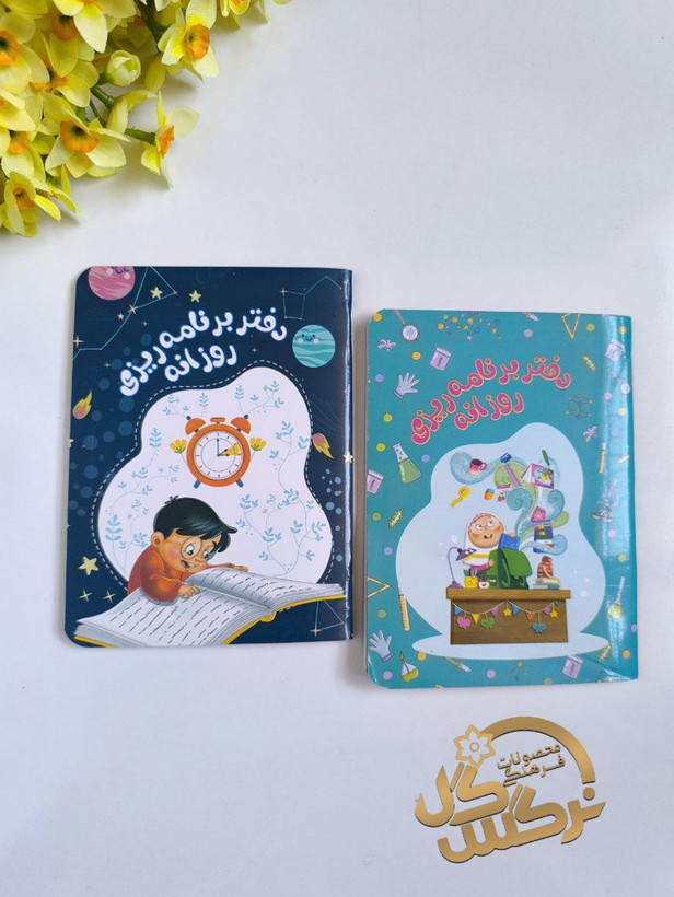 دفترچه برنامه ریزی دخترانه و پسرانه