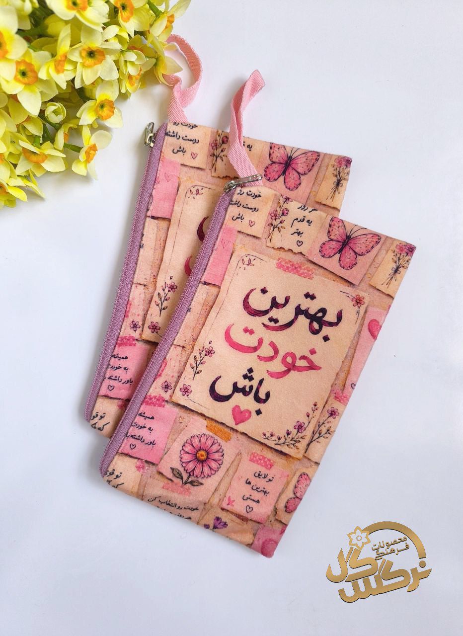 جامدادی بهترین خودت باش