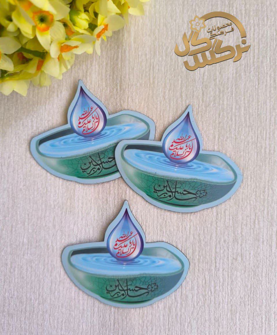 مگنت آهنربایی یخچال طرح سلام بر حسین(علیه السلام)