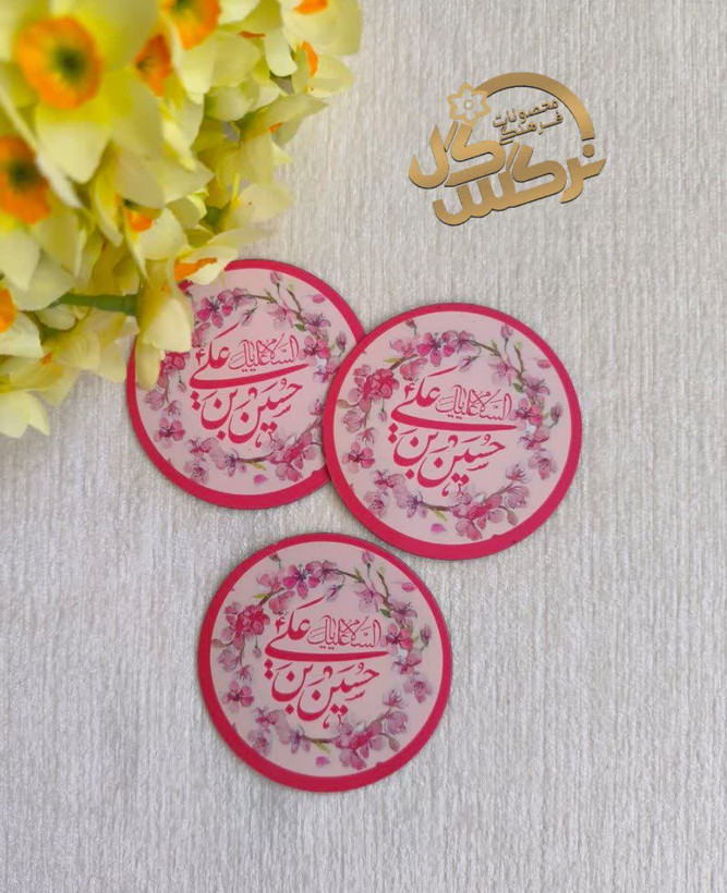 مگنت آهنربایی یخچال طرح السلام علیک یا حسین بن علی(علیه السلام)