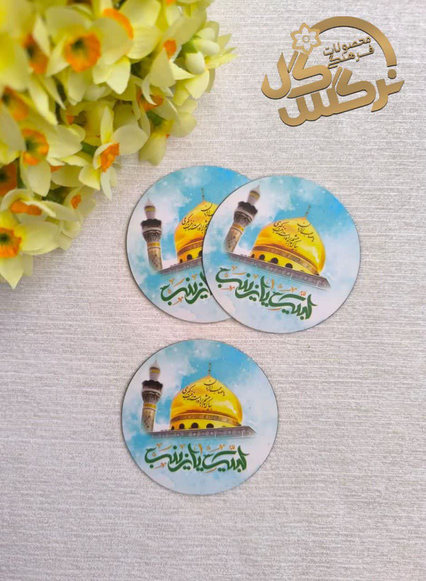 مگنت آهنربایی یخچال طرح زینبیه