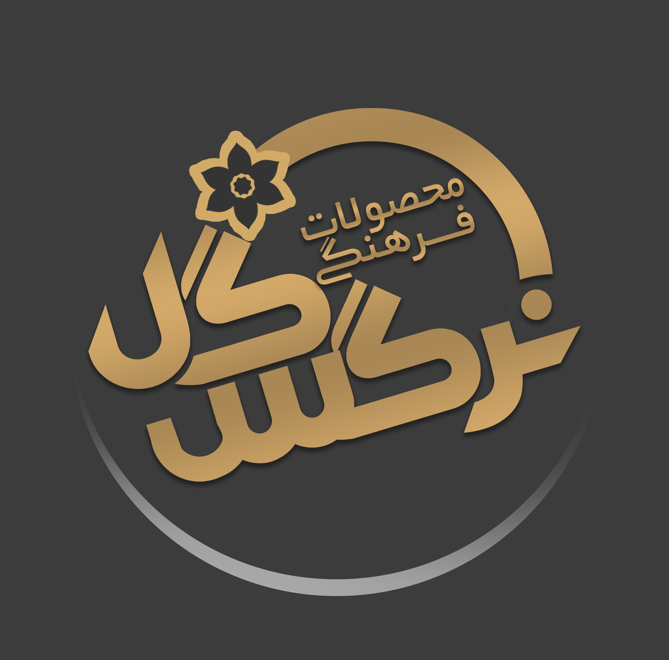 محصولات فرهنگی گل نرگس